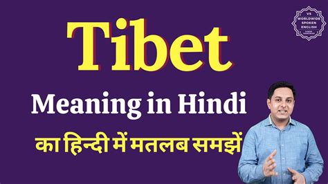 tibet meaning in Hindi .